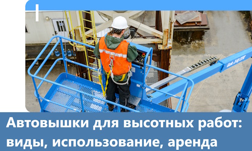 Автовышки для высотных работ в Раменском